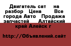 Двигатель сат 15 на разбор › Цена ­ 1 - Все города Авто » Продажа запчастей   . Алтайский край,Алейск г.